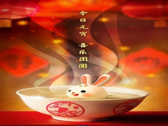 元宵佳节，喜乐团圆！