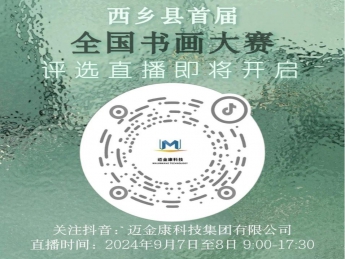 西乡县首届全国书画大赛评选直播即将开启